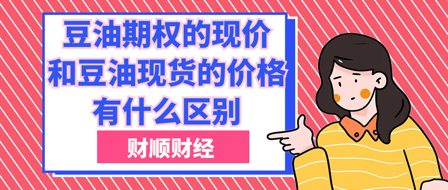 豆油期权的现价和豆油现货的价格有什么区别