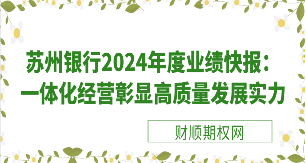 苏州银行2024年度业绩快报：一体化经营彰显高质量发展实力