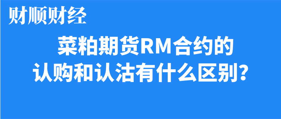 菜粕期货RM合约的认购和认沽有什么区别