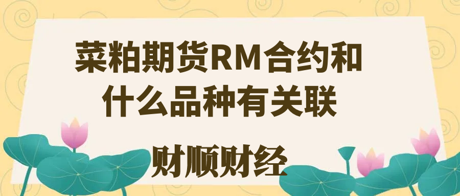 菜粕期货RM合约和什么品种有关联