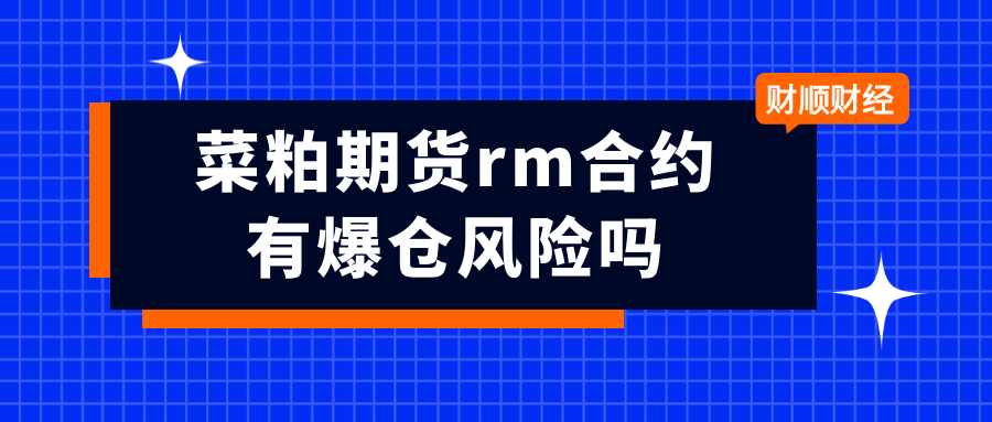 菜粕期货rm合约有爆仓风险吗_如何应对