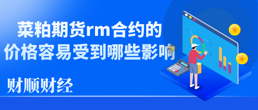 菜粕期货rm合约的价格容易受到哪些影响