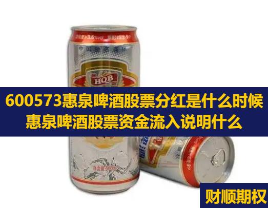 600573惠泉啤酒股票分红是什么时候_惠泉啤酒股票资金流入说明什么