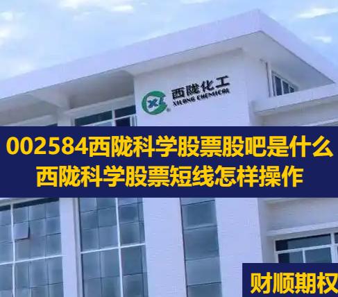 002584西陇科学股票股吧是什么_西陇科学股票短线怎样操作