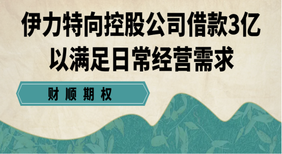 伊力特向控股公司借款3亿以满足日常经营需求