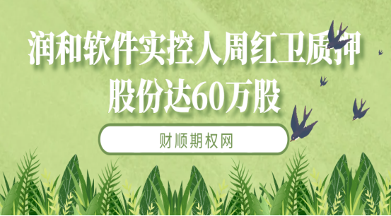 润和软件实控人周红卫质押股份达60万股