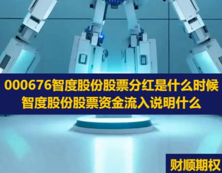 000676智度股份股票分红是什么时候_智度股份股票资金流入说明什么