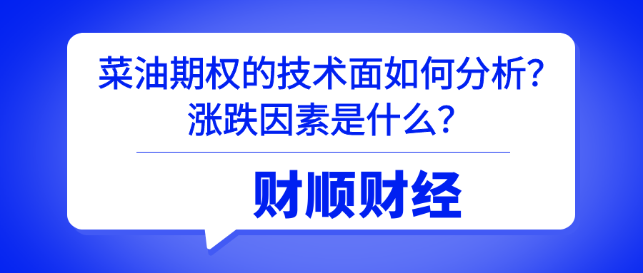 菜油期权的技术面如何分析_涨跌因素是什么