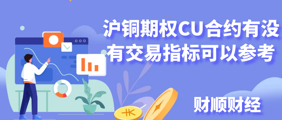 沪铜期权CU合约有没有交易指标可以参考