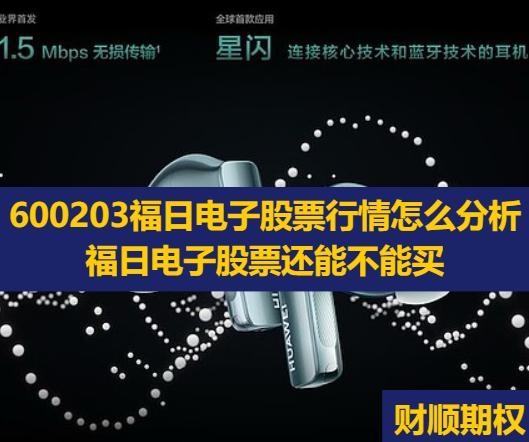 600203福日电子股票行情怎么分析_福日电子股票还能不能买