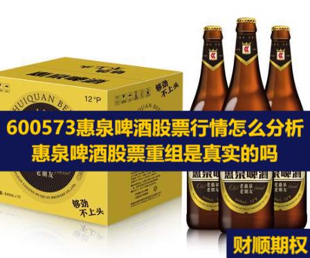 600573惠泉啤酒股票行情怎么分析_惠泉啤酒股票重组是真实的吗