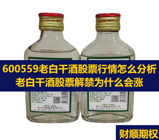 600559老白干酒股票行情怎么分析_老白干酒股票解禁为什么会涨