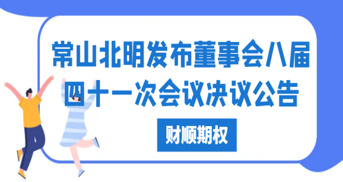 常山北明发布董事会八届四十一次会议决议公告