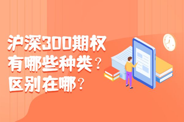 沪深300期权