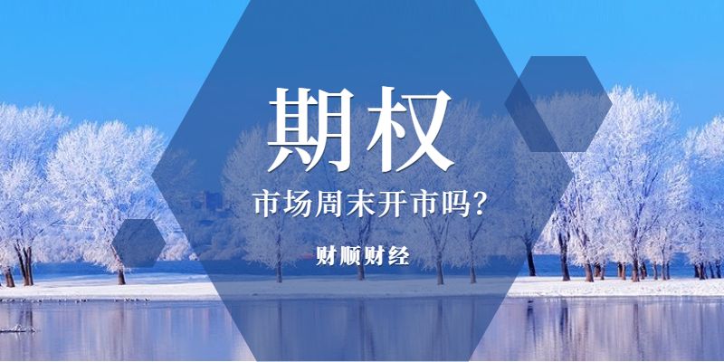 期权市场周末开市吗？