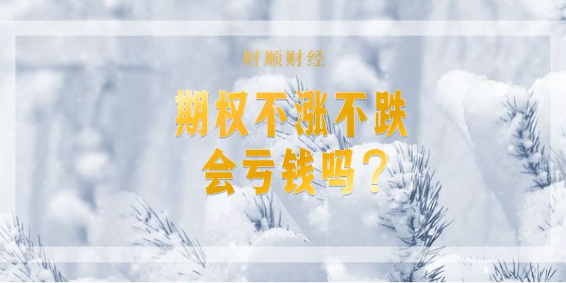 期权不涨不跌会亏钱吗？